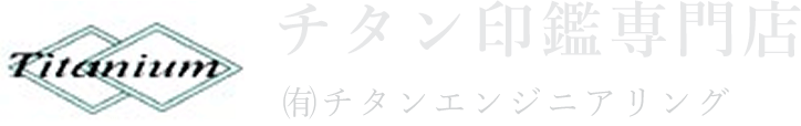 チタン印鑑専門店│㈲チタンエンジニアリング